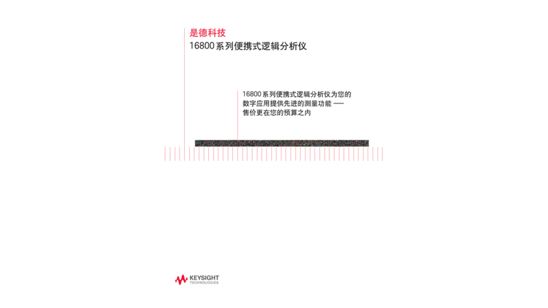 16800 系列便携式逻辑分析仪